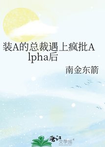 《装A的总裁遇上疯批Alpha后》