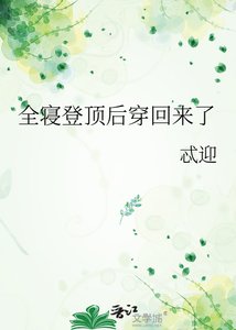 《全寝登顶后穿回来了》