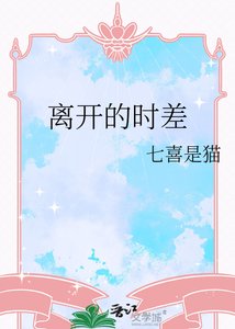 《离开的时差》