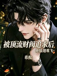 《被顶流财阀追求后,他插翅难飞》