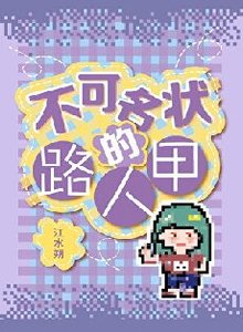 《不可名状的路人甲》