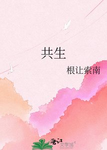《共生》