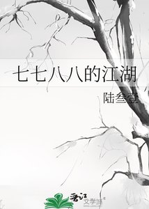 《七七八八的江湖》