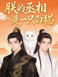 《朕的丞相是只猫》
