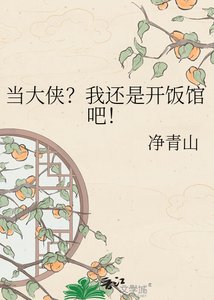 《当大侠?我还是开饭馆吧!》