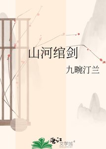 《山河绾剑》