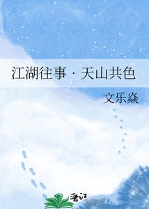 《江湖往事??天山共色》