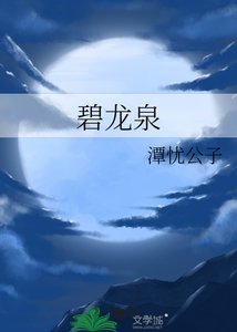 《碧龙泉》