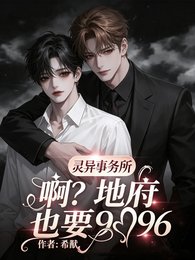 《灵异事务所:啊?地府也要996》