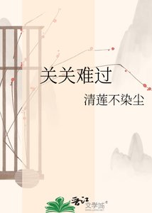 《关关难过》