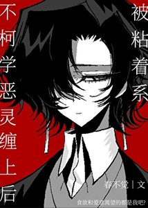 《(综漫同人)被粘着系不柯学恶灵缠上后》