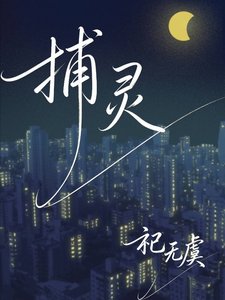 《捕灵》