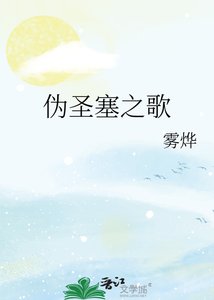 《伪圣塞之歌》