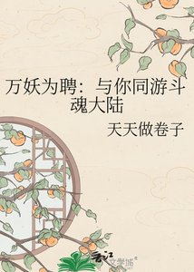 《万妖为聘:与你同游斗魂大陆》