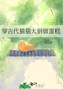 《穿古代猫猫大厨做蛋糕》