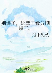 《别追了,这辈子缘分刷爆了。》