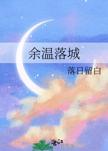《余温落城》