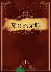 《魔女的余响》