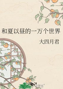 《和夏以昼的一万个世界》