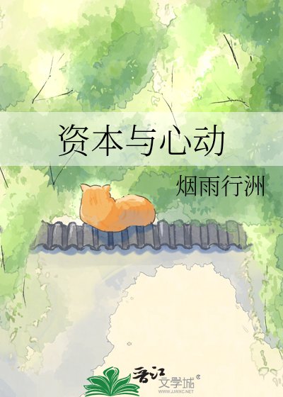 资本与心动