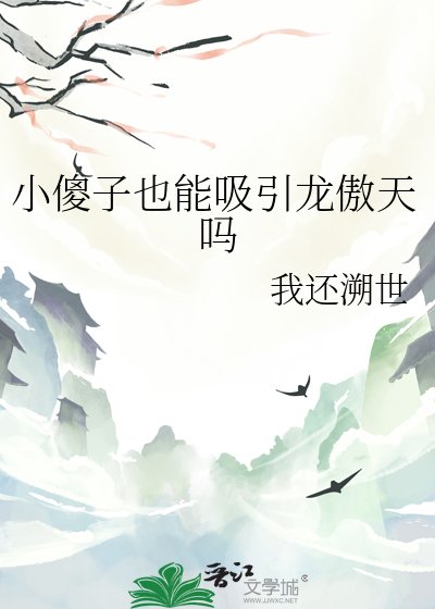 小傻子也能吸引龙傲天吗