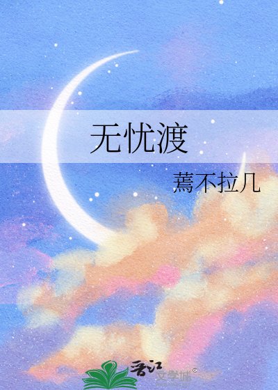 无忧渡