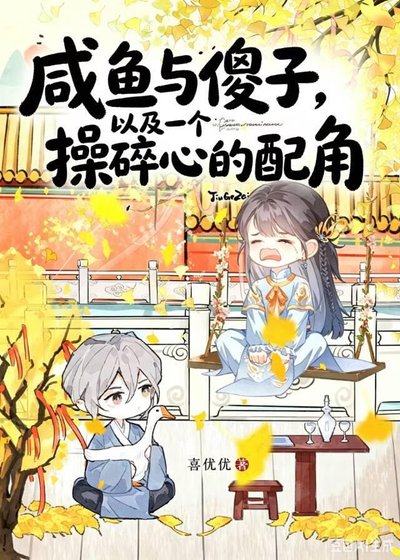 咸鱼与傻子，以及一个操碎心的配角