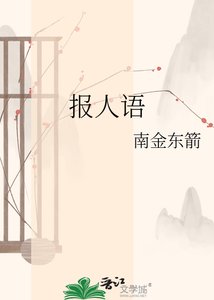 《报人语》