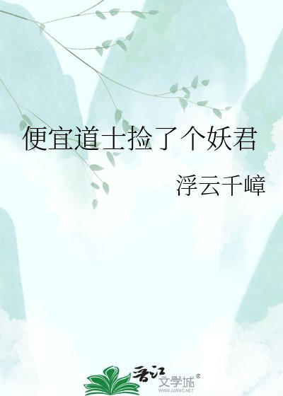 便宜道士捡了个妖君