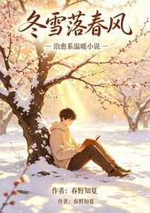 《冬雪落春风》