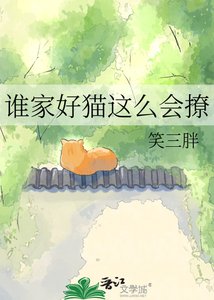 《谁家好猫这么会撩》