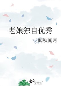 《老娘独自优秀》