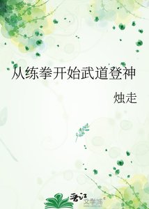 《从练拳开始武道登神》