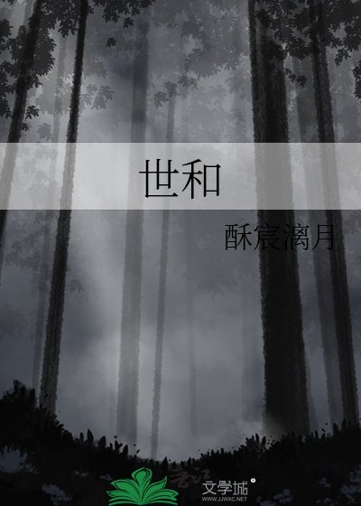 世和