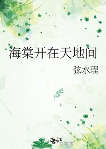 《海棠开在天地间》