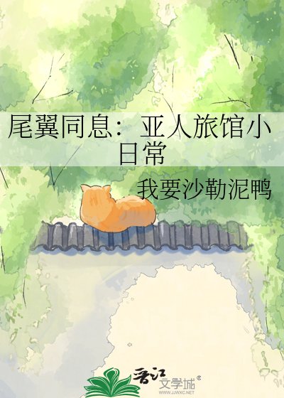尾翼同息：亚人旅馆小日常