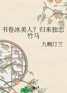 《书卷冰美人?归来独恋竹马》
