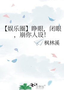 《【娱乐圈】睁眼,闭眼,崩你人设!》