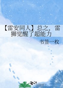 《【雷安同人】总之,雷狮觉醒了超能力》