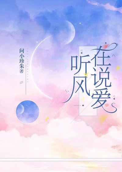 听风在说爱