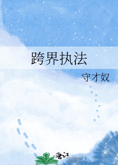 跨界执法