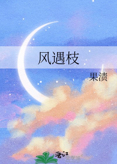 风遇枝