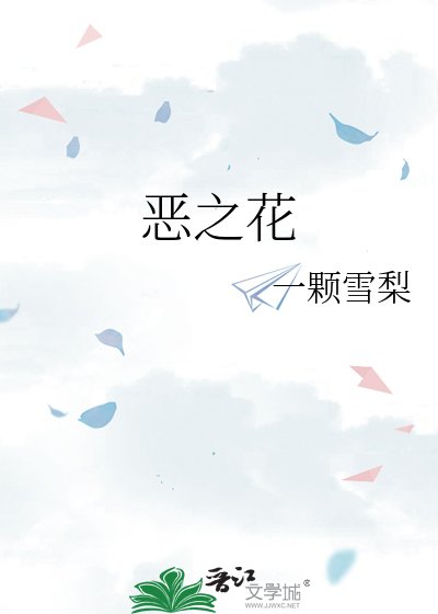 恶之花