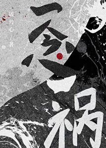 《一念一祸》