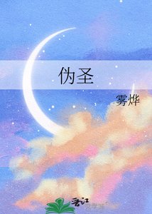 《伪圣塞之歌「西幻」》