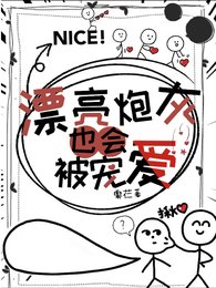 《漂亮炮灰也会被宠爱》