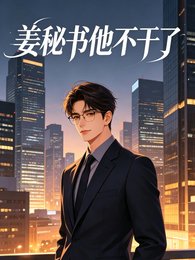 《姜秘书他不干了》