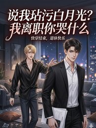 《说我玷污白月光?我离职你哭什么》