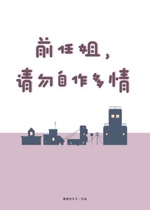《前任姐,请勿自作多情》