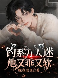 《钓系万人迷他又乖又软》
